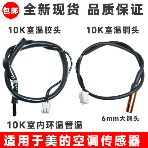 适用美的空调温度传感器室内挂机10K室温管温感温度感应探头铜头