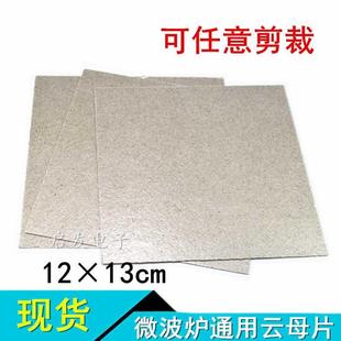 适用格兰仕LG松下绝缘微波炉云母片板超厚耐高温通用12X13mm
