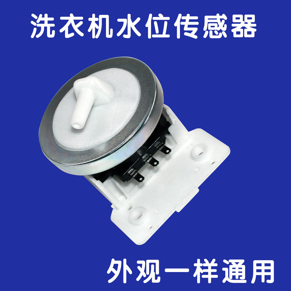 适用于小天鹅美的海尔洗衣机水位开关传感器XQB45-95出水进水配件