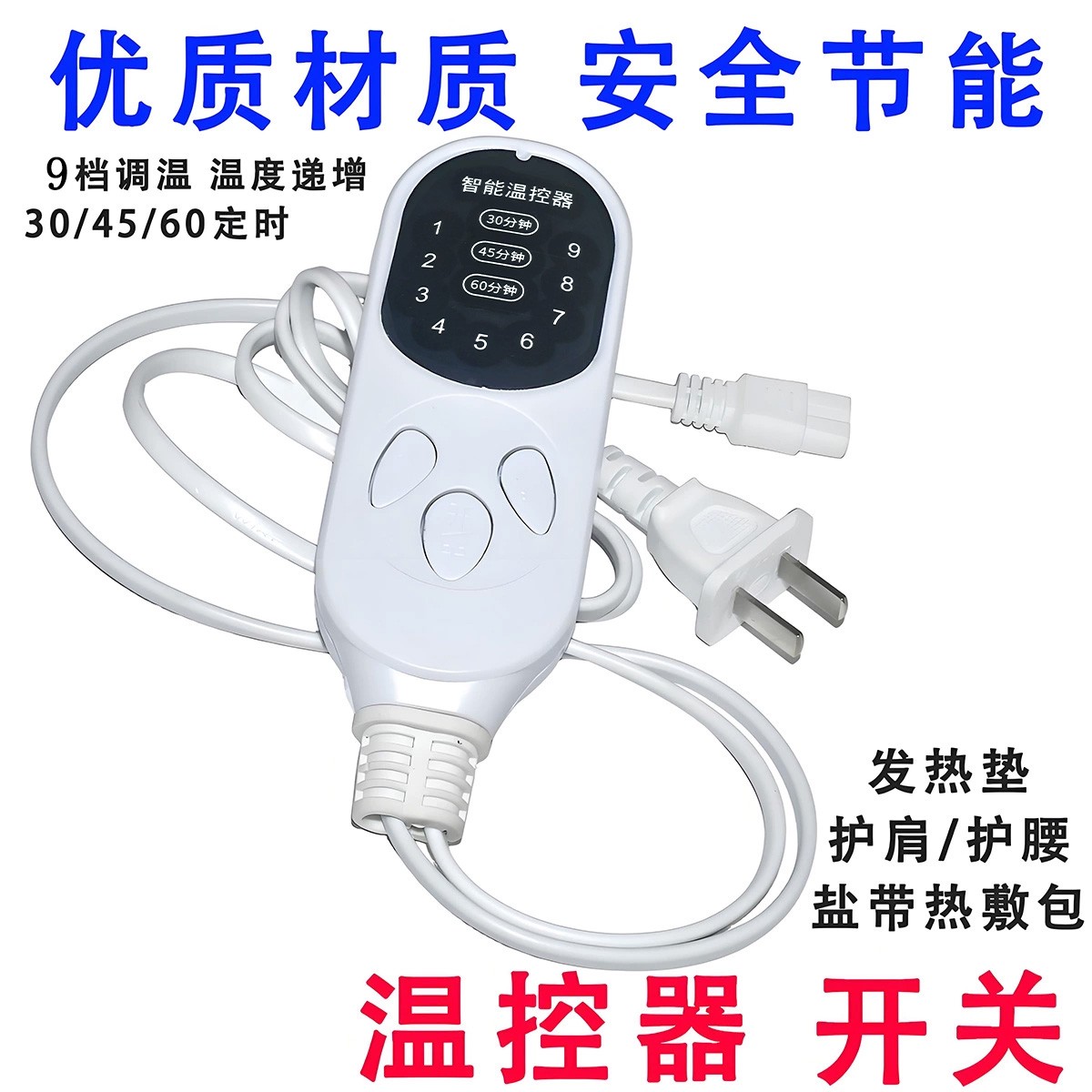 智能调温电加热家用粗盐包热敷袋控制器定时盐袋通用十档温控开关