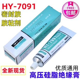 密封胶胶黏剂高压硅胶帽电视HY-7091灭孤灵除硅胶打火LDC7091