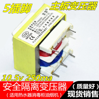 吸抽油烟机消毒柜热水器电源安全隔离针脚变压器220V转10.5V250MA