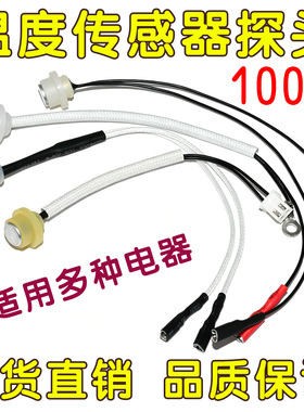 茶具全自动上水电热水壶通用配件 温度传感器100K电阻 养生壶探头