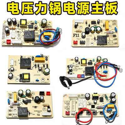 适用苏泊尔电饭煲电源板电高压力锅线路板控制电脑主板配件包邮