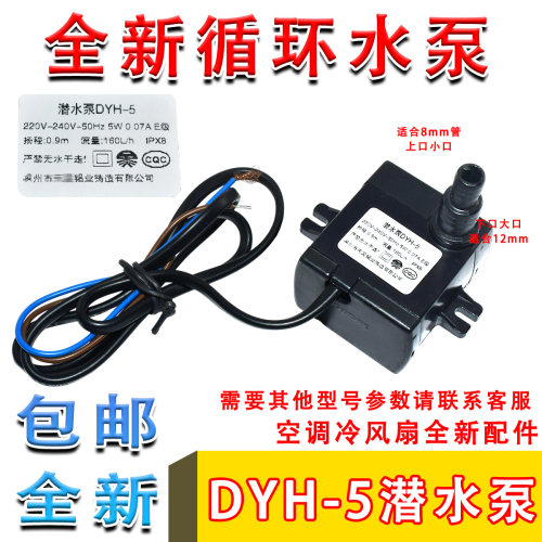 DYH-5潜水泵5W瓦循环水泵抽水泵家用移动空调冷风扇上水泵机
