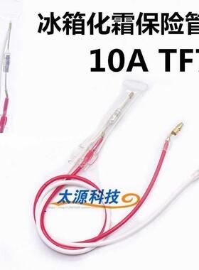 TF70℃-TF72℃度 10A250V 通用冰箱化霜无霜冰箱发霜温度保险丝管