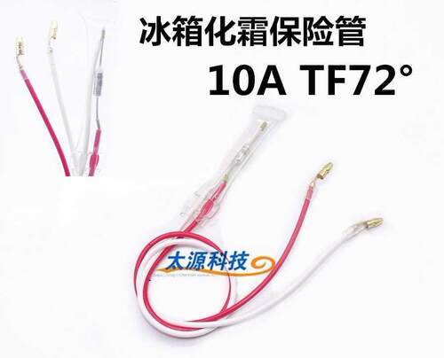 TF70℃-TF72℃度 10A250V 通用冰箱化霜无霜冰箱发霜温度保险丝管