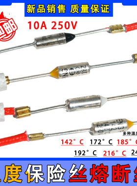 电饭煲压力锅金属温度保险管丝热敏电阻二极管温控传感器10A250V