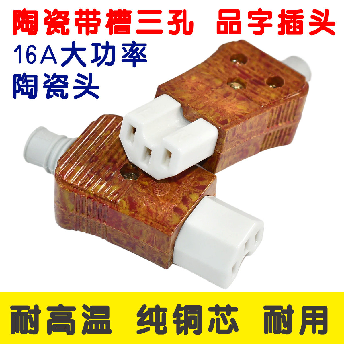 电饭锅煲三孔插头 16A电水壶电炒锅品字型陶瓷插头电锅电源线配件