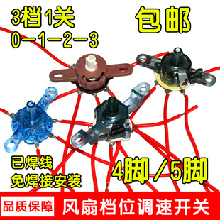 适用美的电风扇档位调速开关配件壁扇转页鸿运扇3档三档4线5线