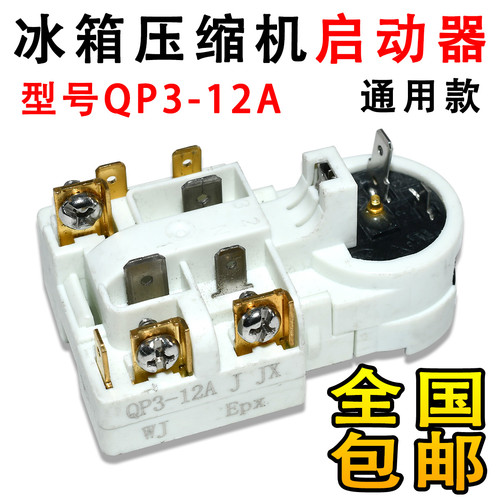 适用各大品牌冰箱压缩机PTC启动器QP3-12A继电式过载保护器