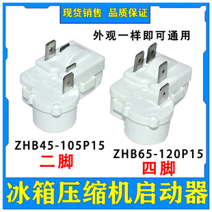 ZHB65 105P15 120P15过载保护PTC 冰箱冰柜压缩机启动器ZHB45 原装