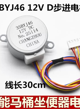 35BYJ46智能马桶盖水流阀门喷管电机坐便器伸缩杆电机12V步进马达