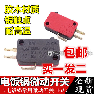 适用美的格兰仕电饭锅/微波炉微动开关/门控开关/大功率16A