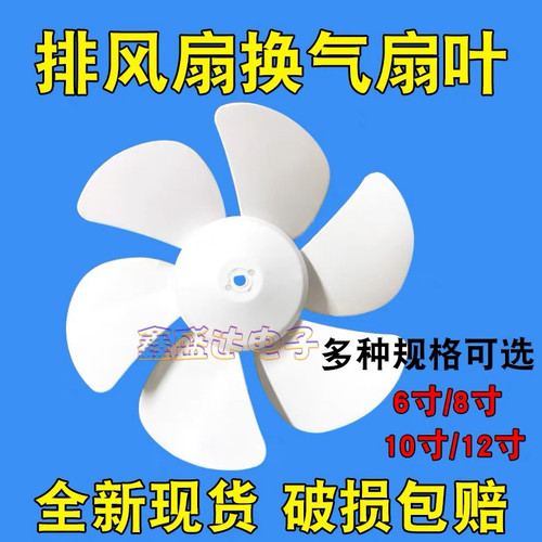 排气扇换气扇电风扇配件扇叶风叶叶片 12寸 10寸 6寸白色六叶包邮