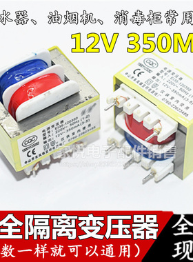 E135吸油烟机消毒柜热水器电源安全隔离针脚变压器220v转12V350mA