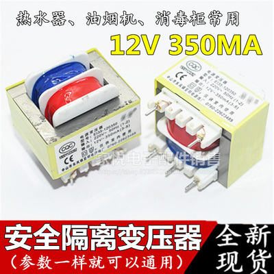 E135吸油烟机消毒柜热水器电源安全隔离针脚变压器220v转12V350mA