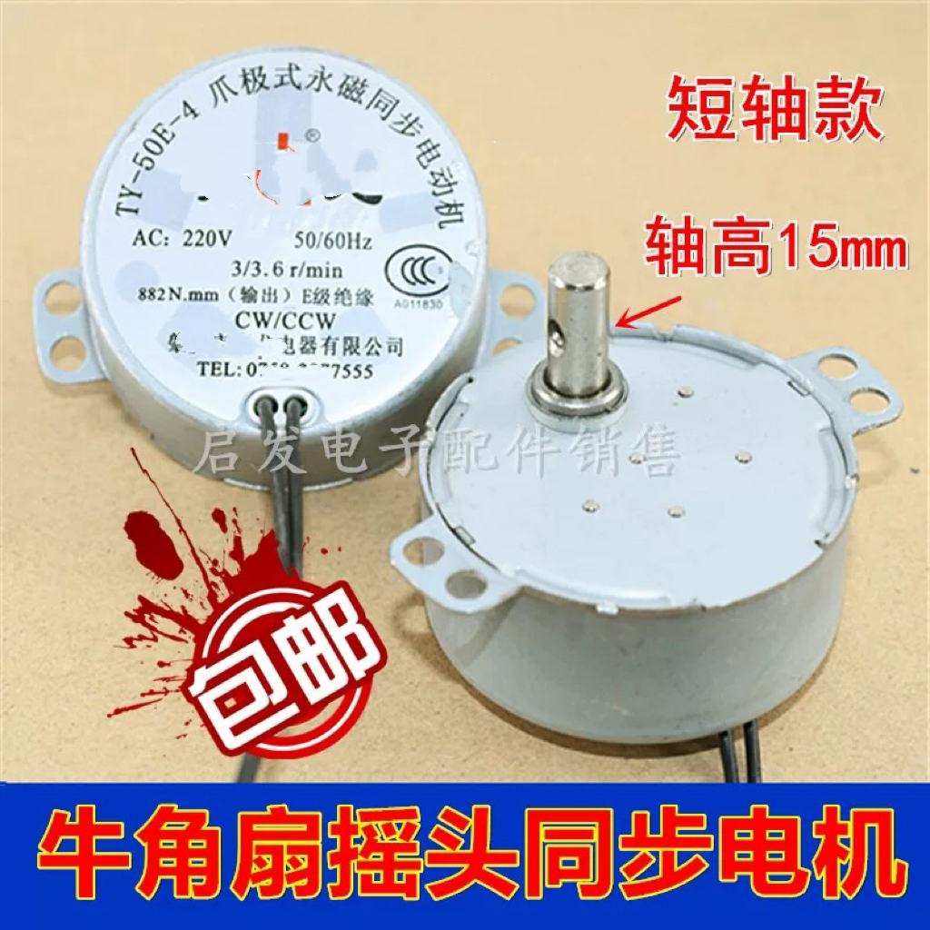 适用青龙TY-50爪极式永磁同步电动机短轴款电风扇牛角扇摇头电机