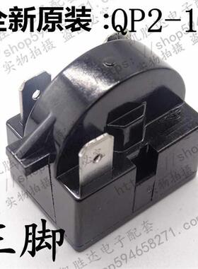 QP2-15C全新原装冰箱压缩机启动器 三插片 15殴 各品牌通用