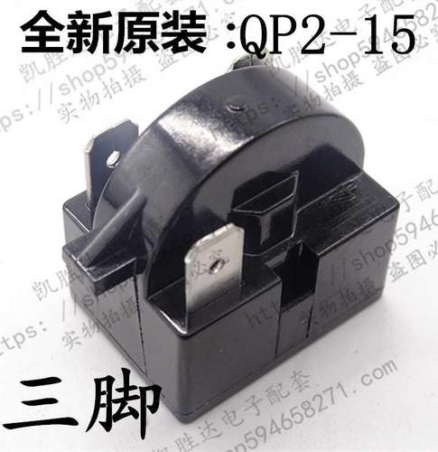 QP2-15C全新原装冰箱压缩机启动器 三插片 15殴 各品牌通用