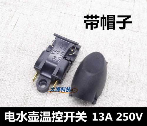 快速电热水壶开关配件 蒸汽开关温控器 16A热水壶自断电开关