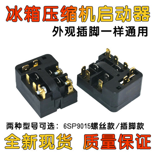 适用西门子海尔冰箱冰柜压缩机启动器6SP9015/18/30/33/52/83全新