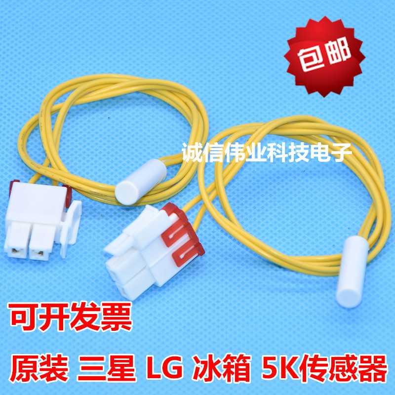 适用冰箱LG冰箱冷冻冷藏温度传感器化霜感应器5K感温探头图片