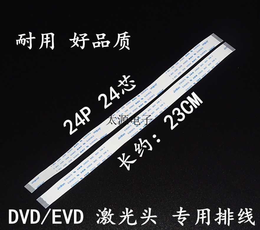 激光头专用排线移动DVD/EVD光头 24芯 24P正线 23CM 30CM长