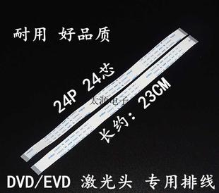 EVD光头 23CM 24芯 正线 30CM长 24P 激光头专用排线移动DVD