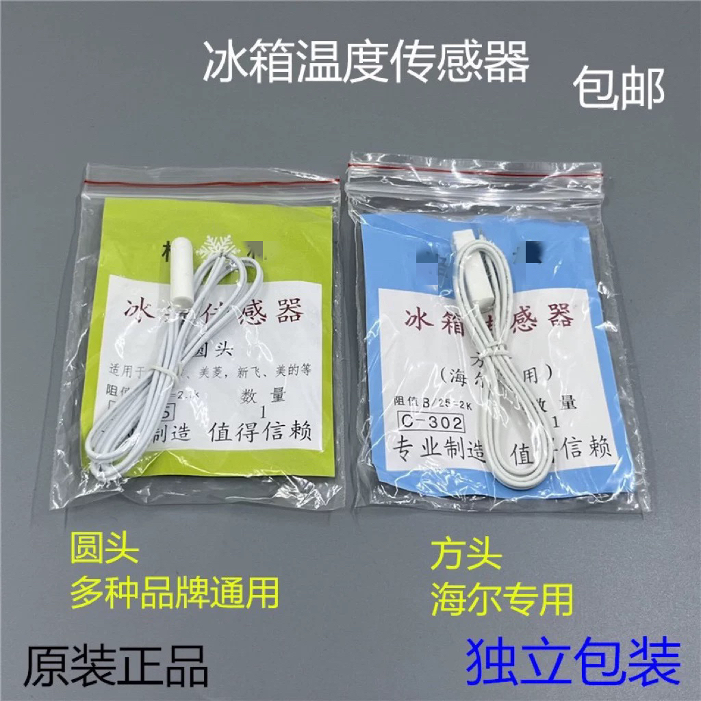 通用冰箱感温头温度传感器圆头方头通用海尔容声冷藏感温探头