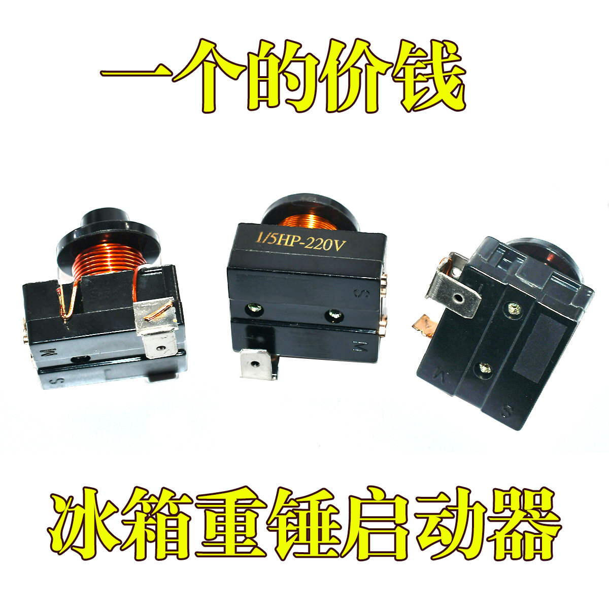 冰箱冰柜压缩机 重锤式启动器保护器 原装1插片配件 带电容3插脚图片
