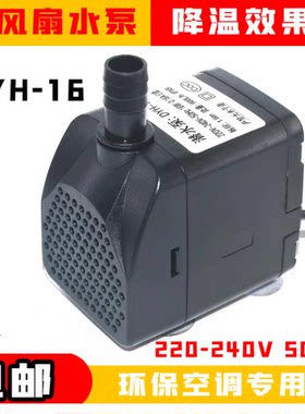 冷风扇水泵DYH-16 16W家用冷风扇内置循环泵防干烧适用天昊潜水泵