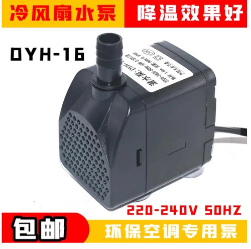 冷风扇水泵DYH-16 16W家用冷风扇内置循环泵防干烧适用天昊潜水泵