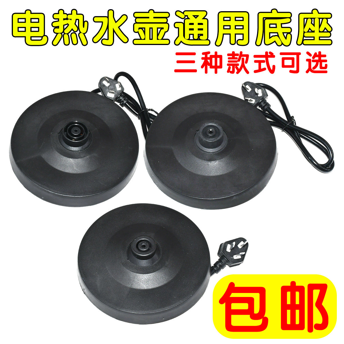 容声电热水壶通用底座保温烧水壶电源座冲电座白色/黑色托盘带线
