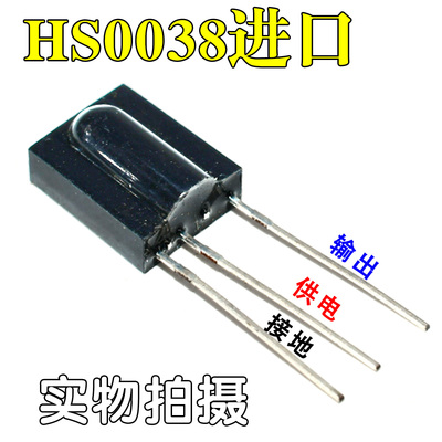 进口全新红外接收头 HS0038 38KHZ 遥控 空调 一体化万能接收头