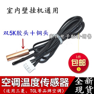 适用TCL空调传感器双5K 室内挂机温控温度感应探头环温胶铜头管温