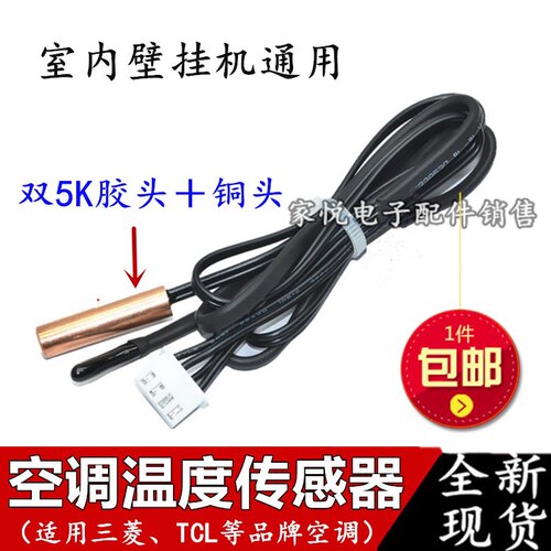 适用TCL空调传感器双5K 室内挂机温控温度感应探头环温胶铜头管温