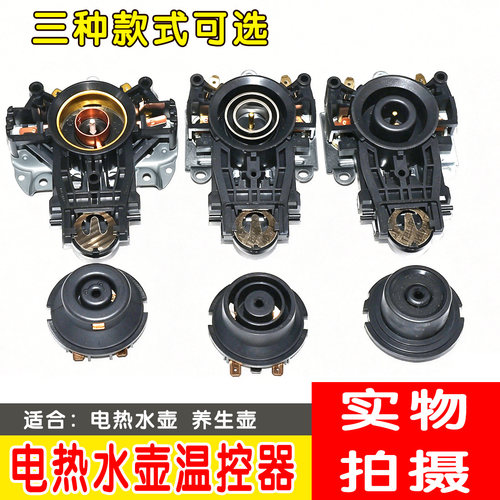 适用苏泊尔美的电热水壶配件耦合器连接头温控器控温开关底部插座