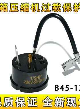 原装冰箱冰柜压缩机过载保护器B45-120 过热过载保护器继电器配件