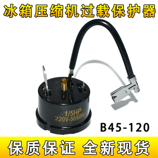 原装冰箱冰柜压缩机过载保护器B45-120 过热过载保护器继电器配件