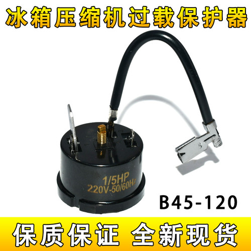 原装冰箱冰柜压缩机过载保护器B45-120 过热过载保护器继电器配件