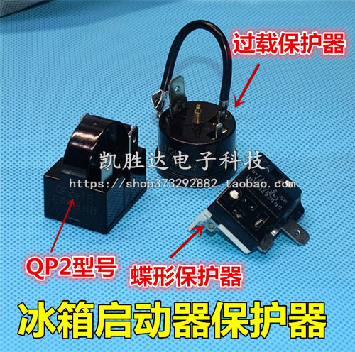冰箱制冷配件压缩机过载保护器冰柜压缩机PTC启动重锤启动器QP2
