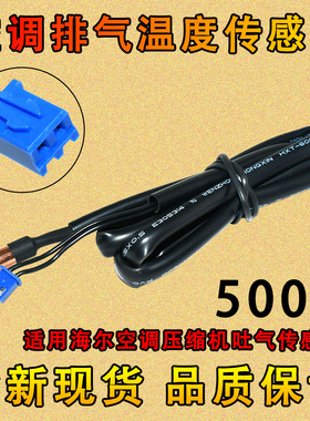 适用海尔海信日立空调外机500K温度传感器压缩机排气感温探头铜头