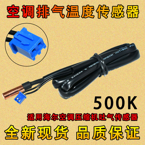 空调传感器外机500K温度