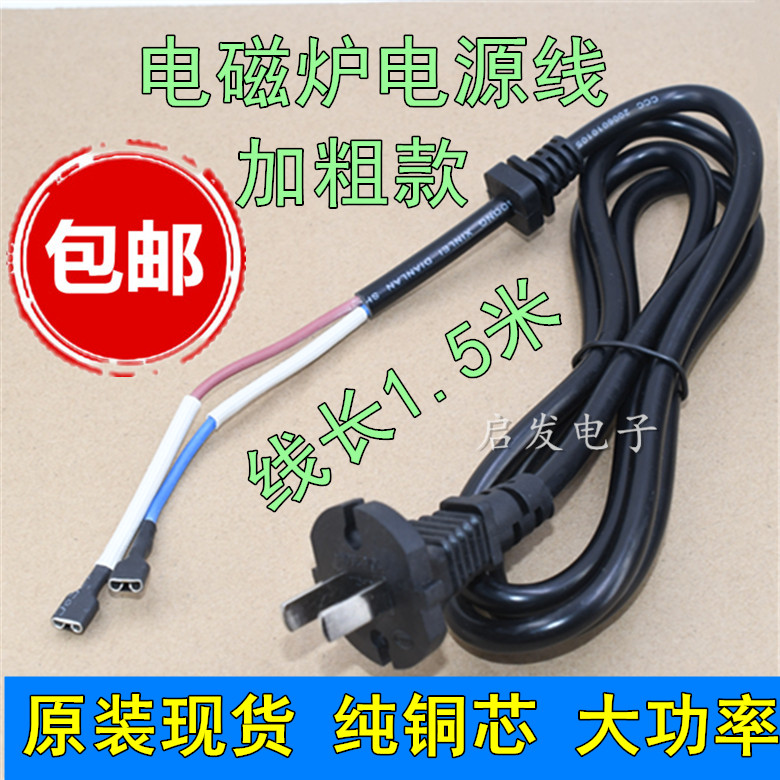 适用通用九阳半球电磁炉线加粗大功率纯铜1.5米电源线