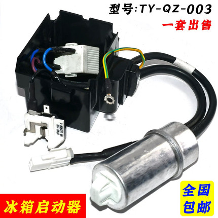 适用海尔海信冰箱配件TY-QZ-003压缩机启动器电容过载过热保护器