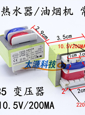 吸油烟机热水器电源变压器10.5V/200mA 消毒柜隔离变压器E135铜线