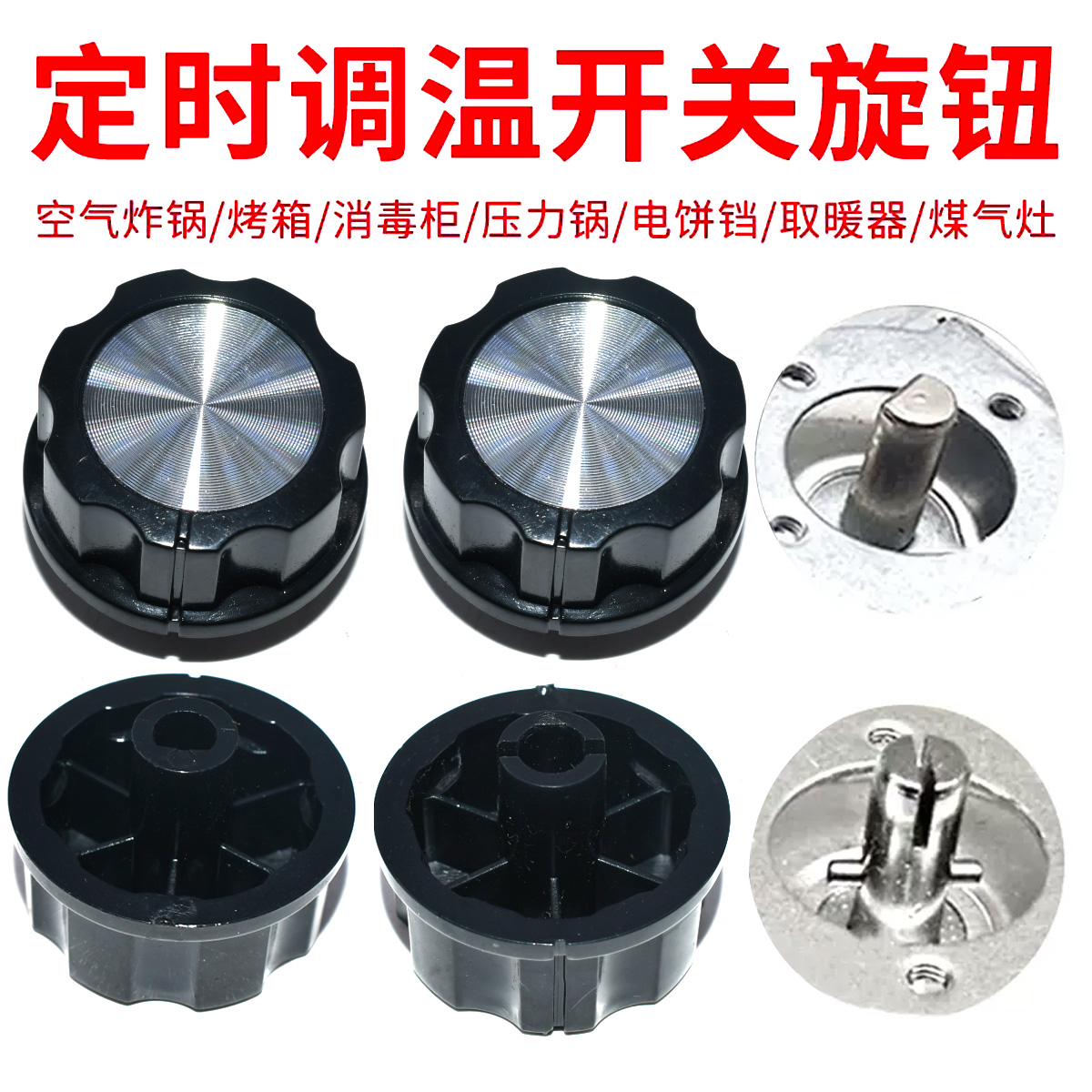 空气炸锅电烤箱电压力锅消毒柜保洁柜配件定时器旋钮D轴 一字开关