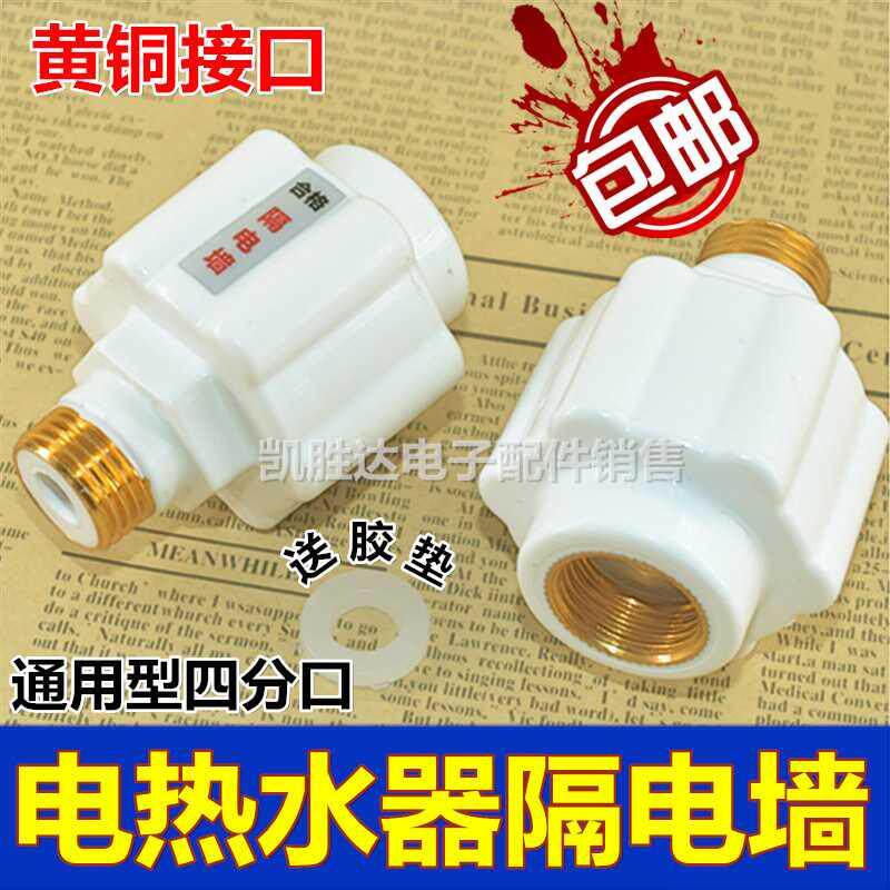 电热水器配件防电墙漏出水进水隔电墙内外装置保护墙通用全铜接头