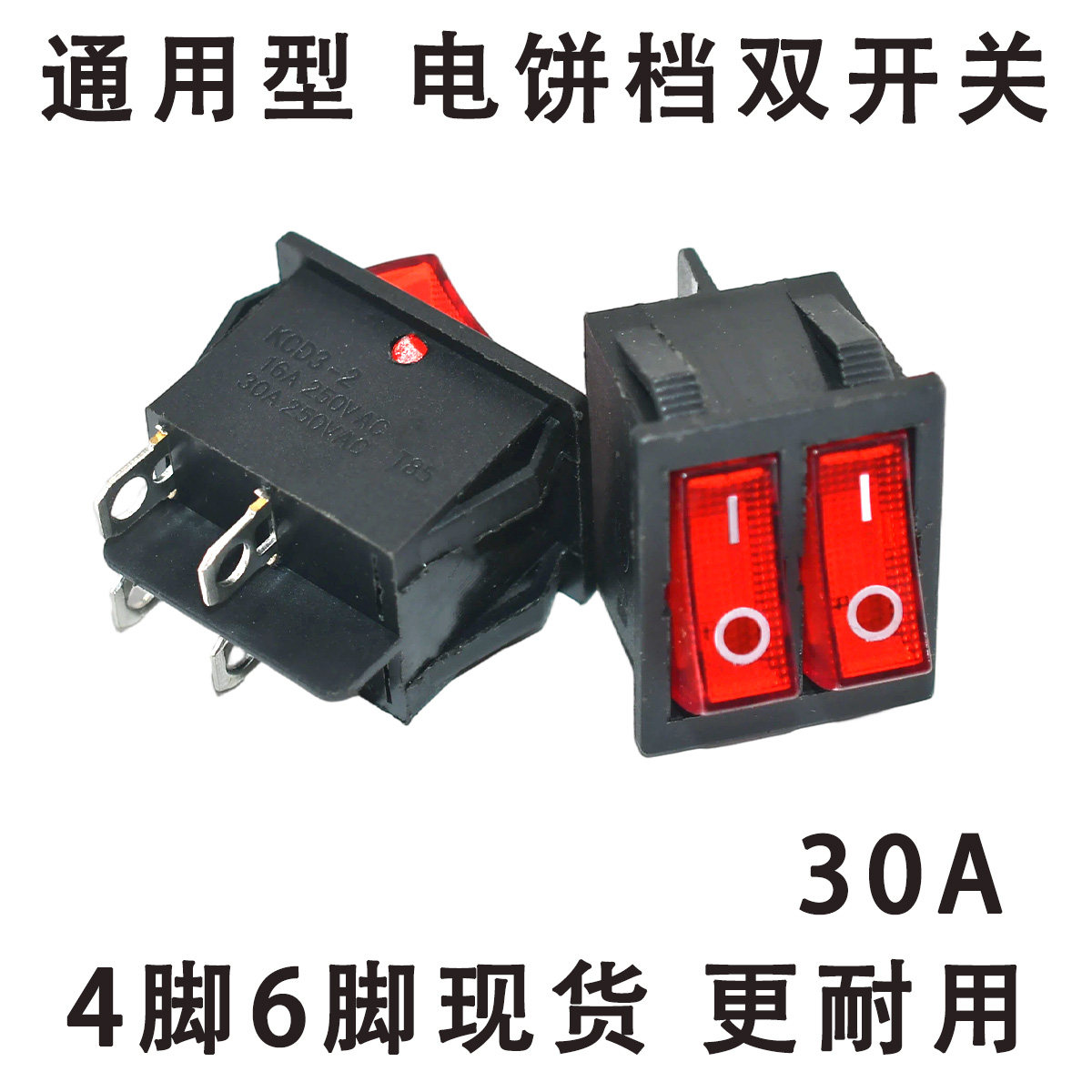 适用于利仁红双喜电饼档开关双联船型开关4/6脚2档红色按键通用图片